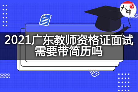 2021广东教师资格证面试