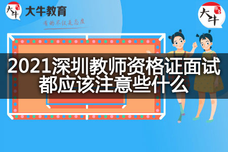 2021深圳教师资格证面试