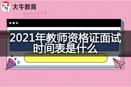 2021年教师资格证面试