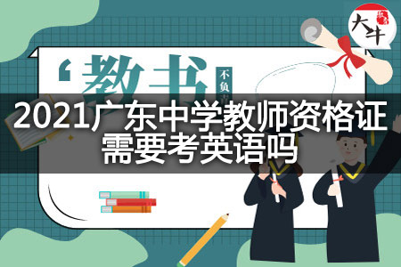 广东中学教师资格证