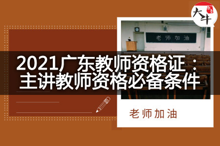 2021广东教师资格证