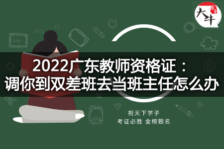 2022广东教师资格证