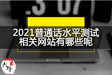 2021普通话水平测试