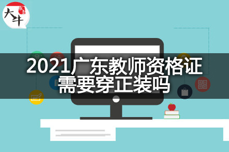 2021广东教师资格证