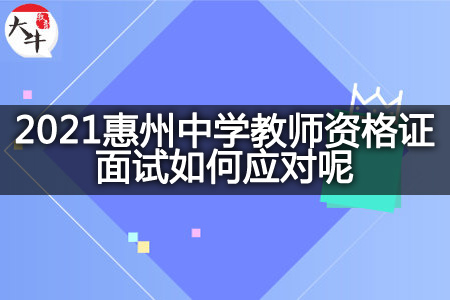 惠州中学教师资格证面试