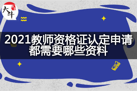 2021教师资格证认定