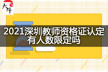 2021深圳教师资格证认定