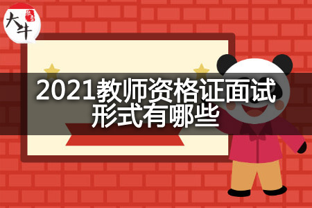 2021教师资格证面试形式