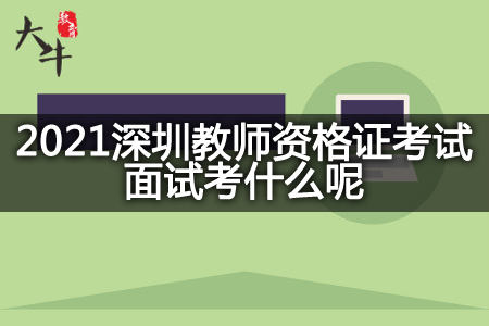 2021深圳教师资格证考试