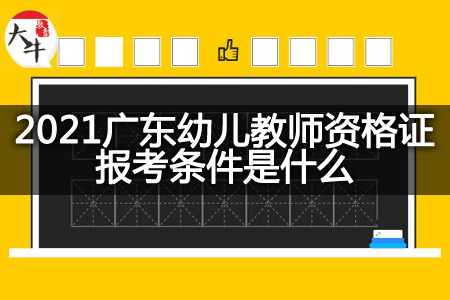 广东幼儿教师资格证报考