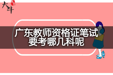 广东教师资格证笔试