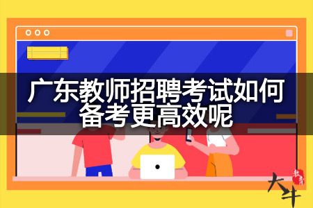 广东教师招聘考试