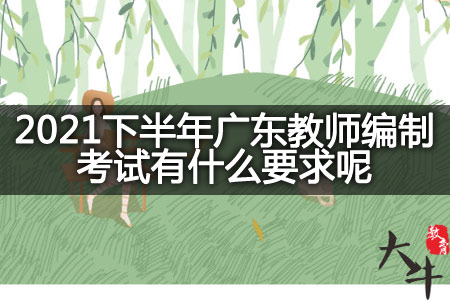 广东教师编制考试