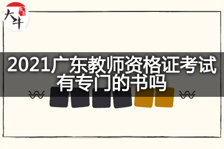 广东教师资格证考试