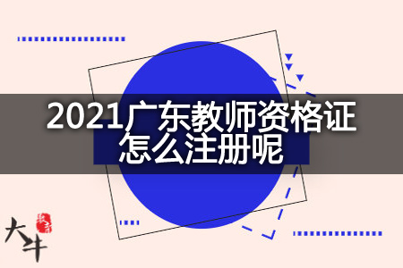 2021广东教师资格证