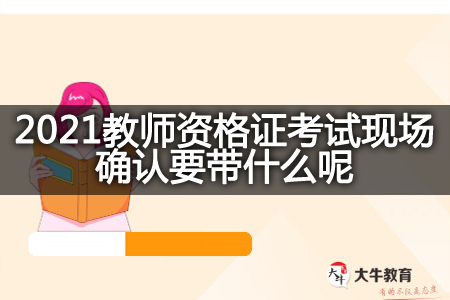 2021教师资格证考试