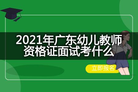 广东幼儿教师资格证面试