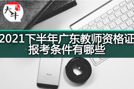 广东教师资格证报考