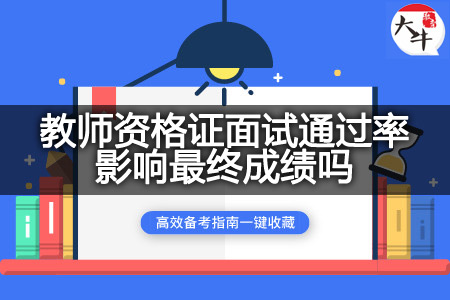 教师资格证面试通过率