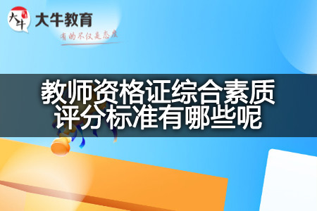 教师资格证综合素质评分标准