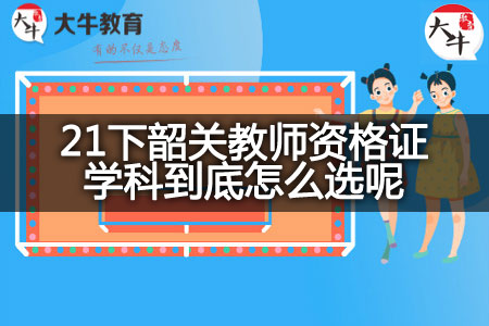 韶关教师资格证学科