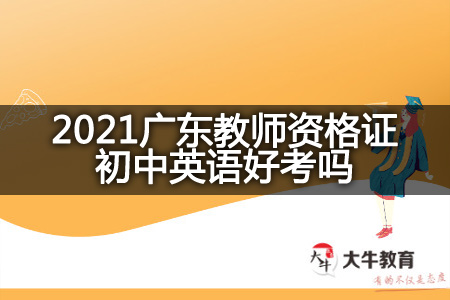 2021广东教师资格证