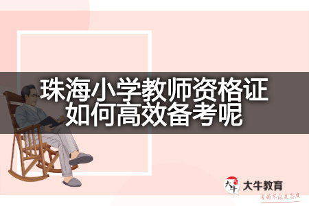 珠海小学教师资格证