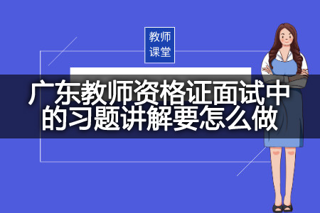 广东教师资格证面试