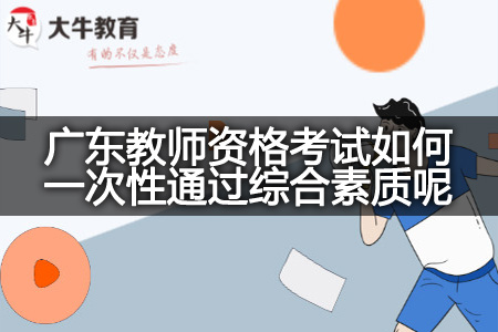 广东教师资格考试