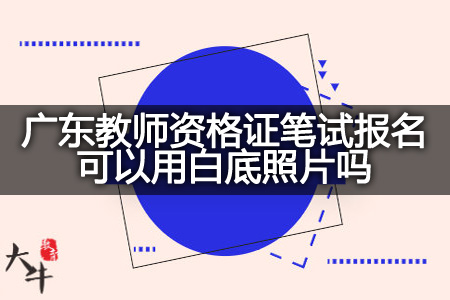 广东教师资格证笔试报名