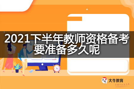 2021下半年教师资格备考