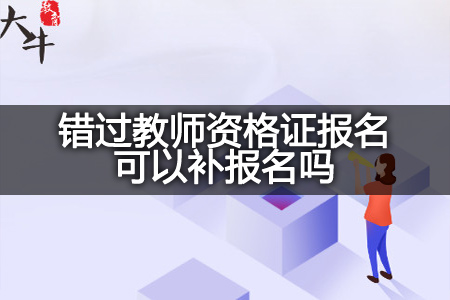 教师资格证报名