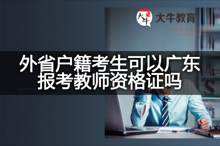 广东报考教师资格证