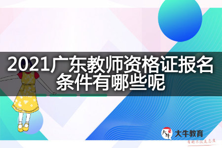 广东教师资格证报名