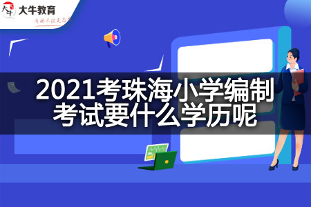 2021考珠海小学编制考试