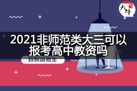 2021非师范类大三报考高中教资