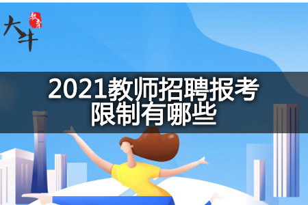 2021教师招聘报考限制