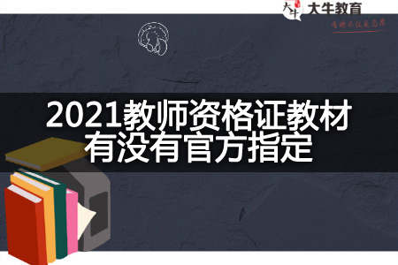 2021教师资格证教材