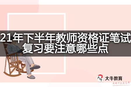 教师资格证笔试复习