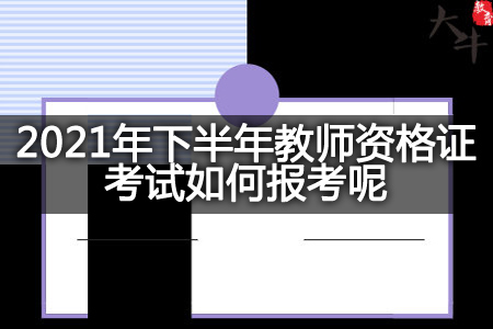 2021年下半年教师资格证考试