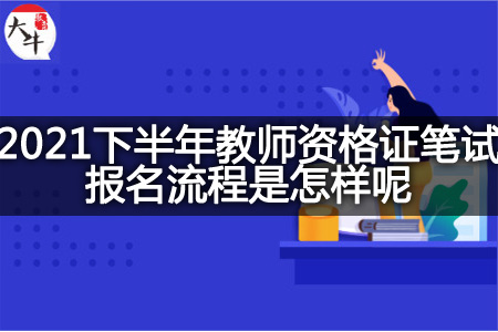 教师资格证笔试报名