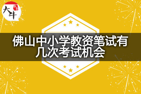 佛山中小学教资笔试