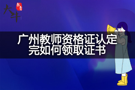 广州教师资格证认定