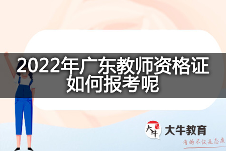 2022年广东教师资格证