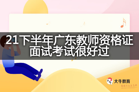 广东教师资格证面试,