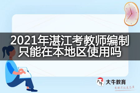 2021年湛江考教师编制