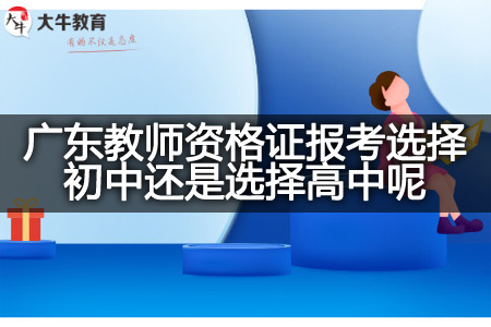 广东教师资格证报考