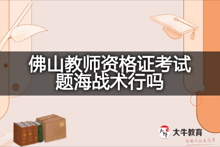 佛山教师资格证考试