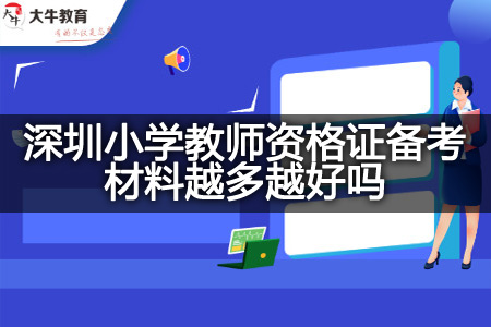 深圳小学教师资格证