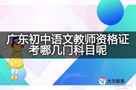 广东初中语文教师资格证